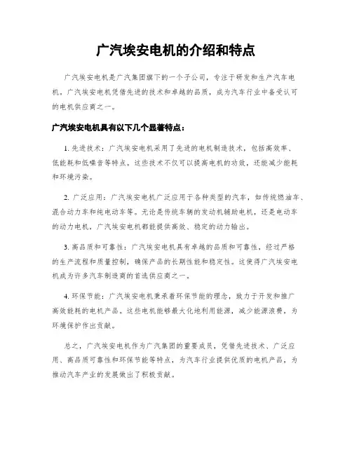 广汽埃安电机的介绍和特点