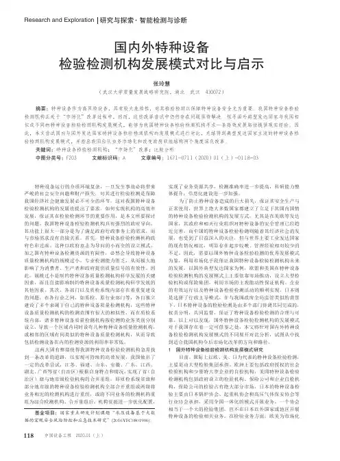 国内外特种设备检验检测机构发展模式对比与启示