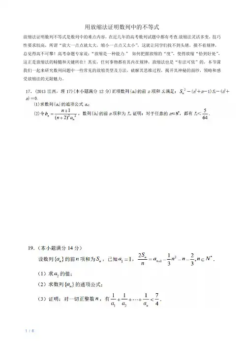 高考数学技巧之用放缩法证明数列中的不等式(学案)