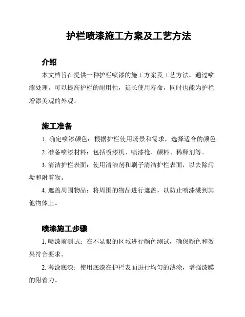 护栏喷漆施工方案及工艺方法