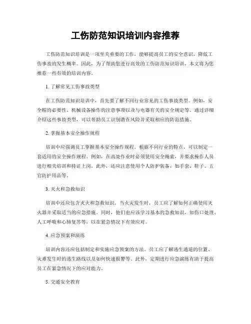 工伤防范知识培训内容推荐