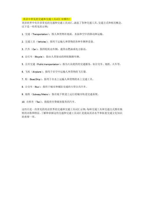 英语中常见的交通和交通工具词汇有哪些