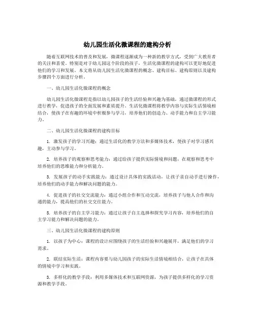 幼儿园生活化微课程的建构分析