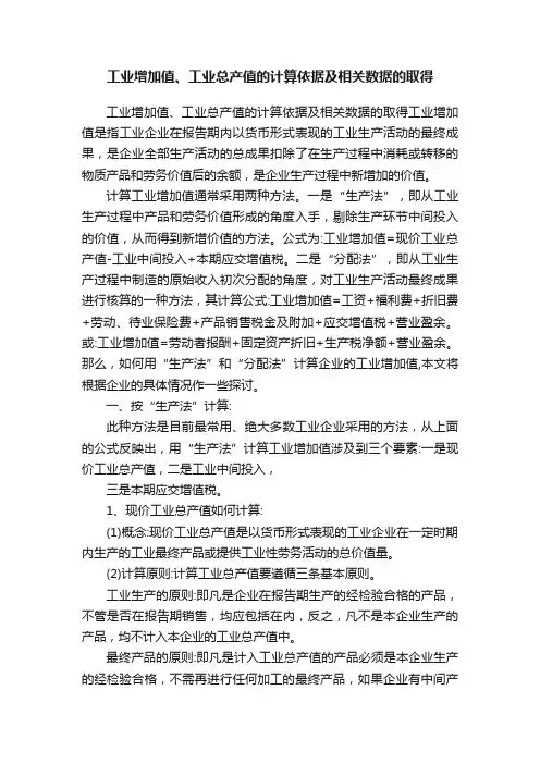工业增加值、工业总产值的计算依据及相关数据的取得