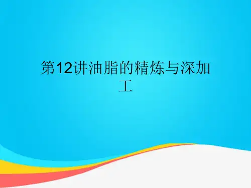【推荐文档】第12讲油脂的精炼与深加工PPT