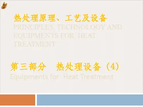 热处理原理工艺及设备概述PPT公开课(67页)