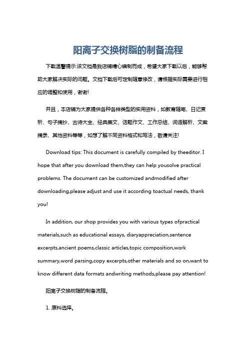 阳离子交换树脂的制备流程