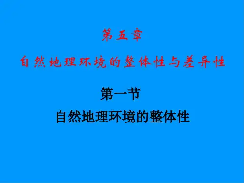 人教版高中地理必修一第五章第一节自然地理环境的整体性  课件(共35张PPT)