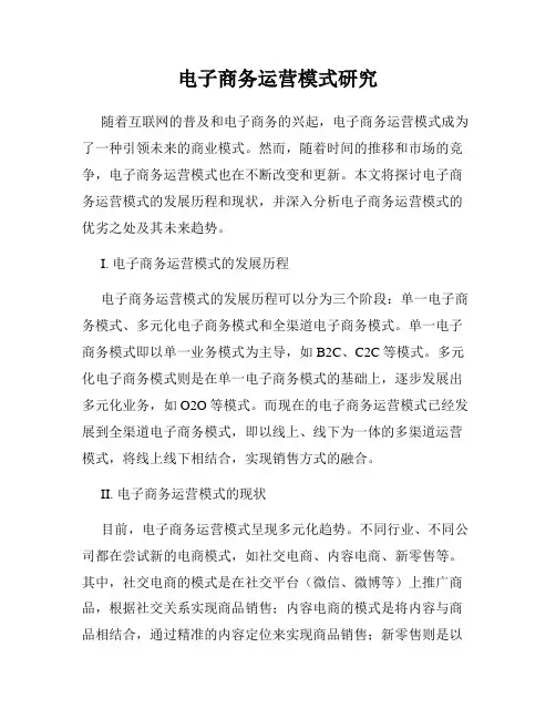 电子商务运营模式研究