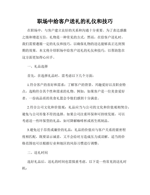 职场中给客户送礼的礼仪和技巧