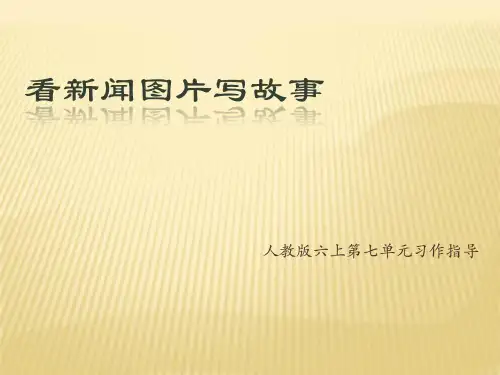 人教版六上第七单元习作看新闻图片写故事正稿