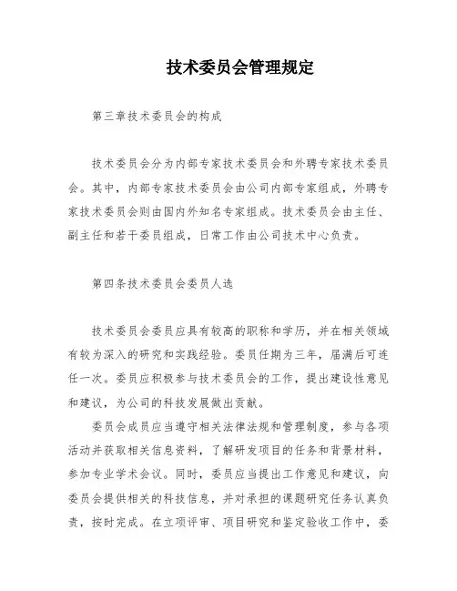 技术委员会管理规定