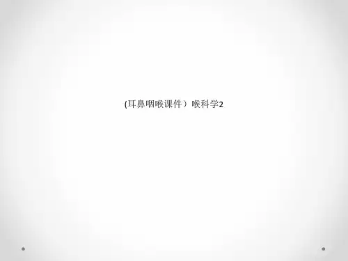 (耳鼻咽喉课件)喉科学2
