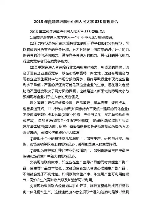 2013年真题详细解析中国人民大学838管理综合