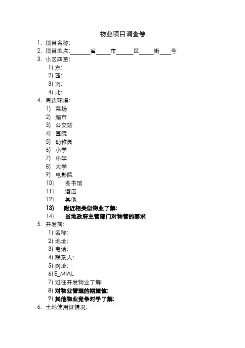 物业项目调查表