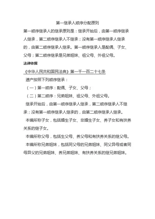 第一继承人顺序分配原则