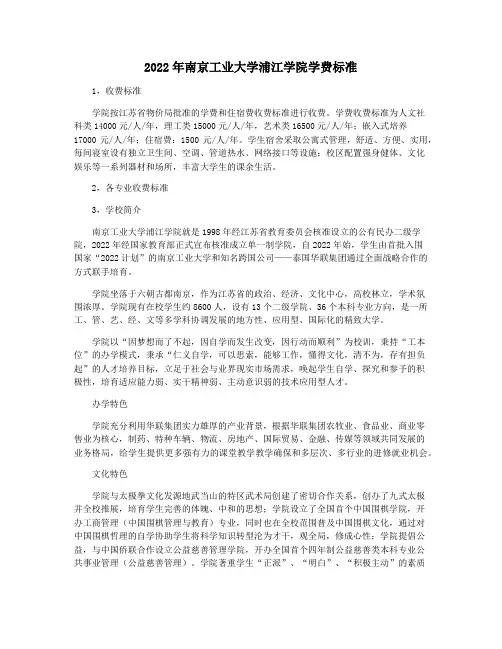 2022年南京工业大学浦江学院学费标准