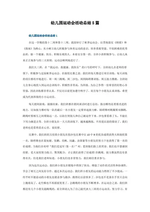幼儿园运动会活动总结5篇