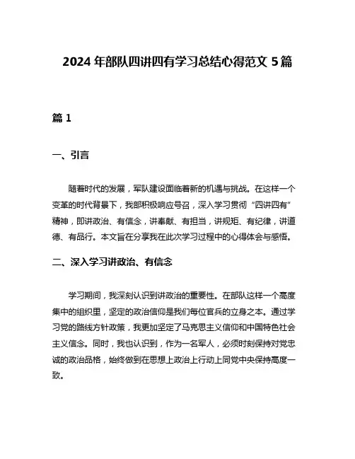 2024年部队四讲四有学习总结心得范文5篇