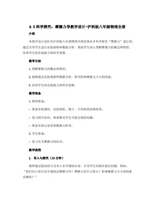 6.5科学探究：摩擦力导教学设计-沪科版八年级物理全册