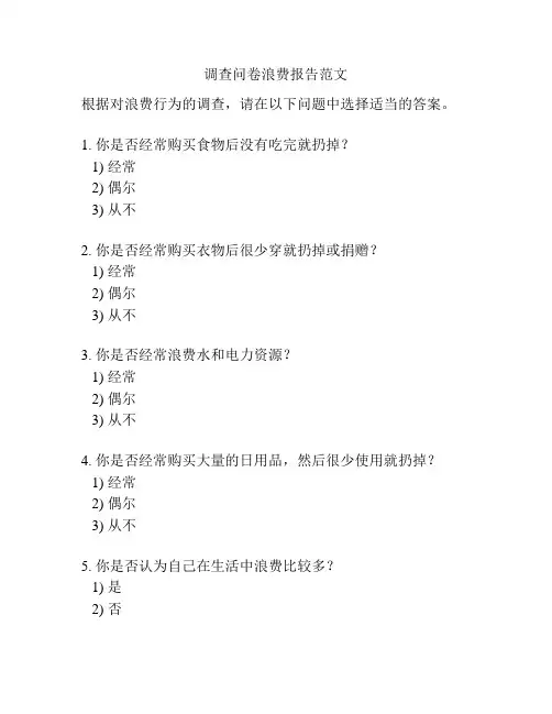 调查问卷浪费报告范文