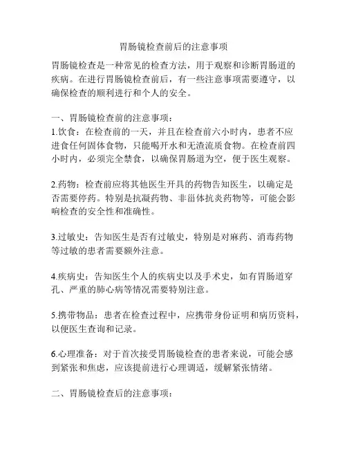 胃肠镜检查前后的注意事项