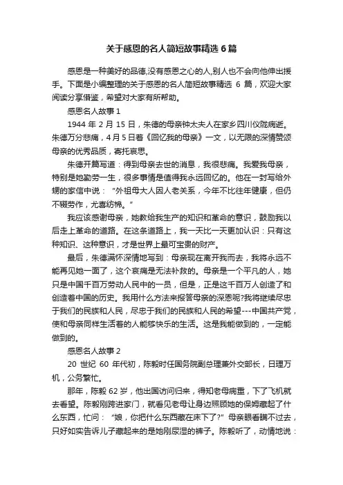 关于感恩的名人简短故事精选6篇