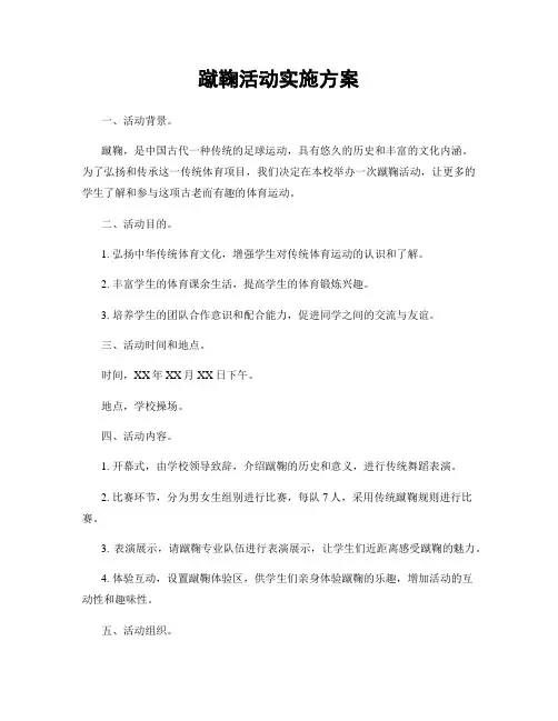 蹴鞠活动实施方案