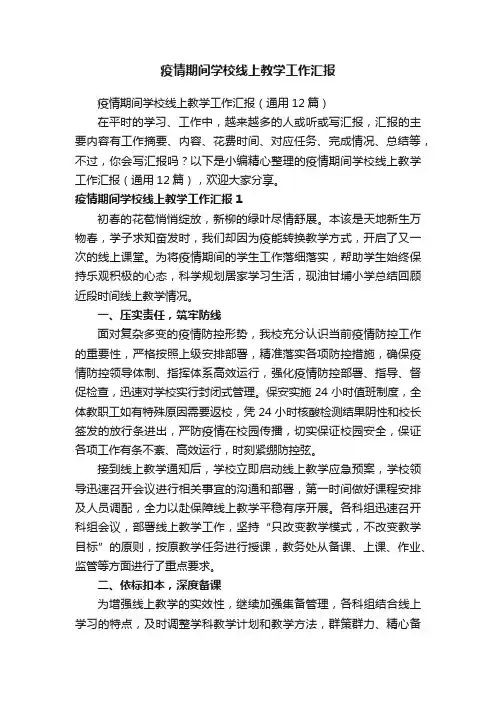 疫情期间学校线上教学工作汇报（通用12篇）