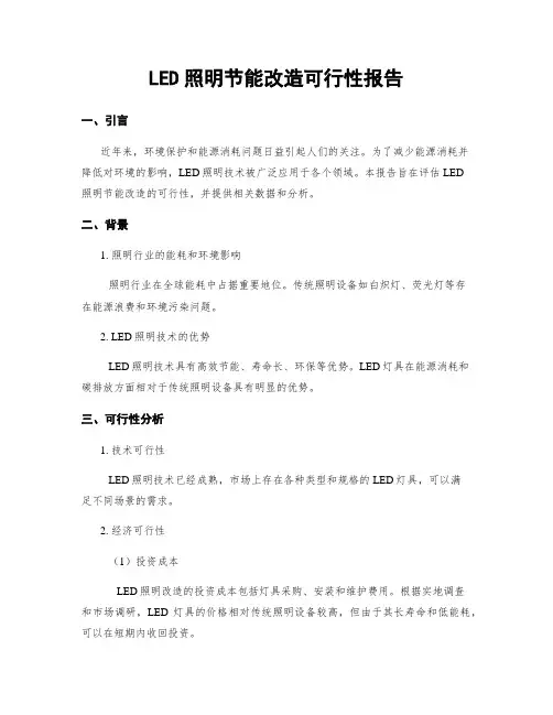 LED照明节能改造可行性报告