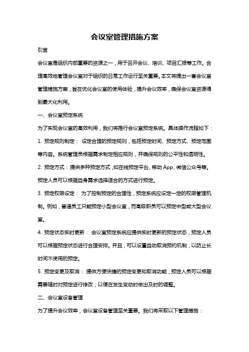 会议室管理措施方案