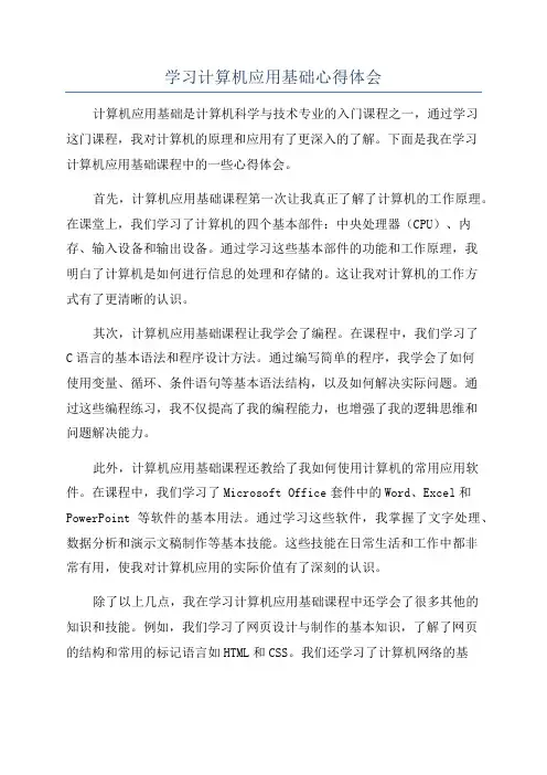 学习计算机应用基础心得体会