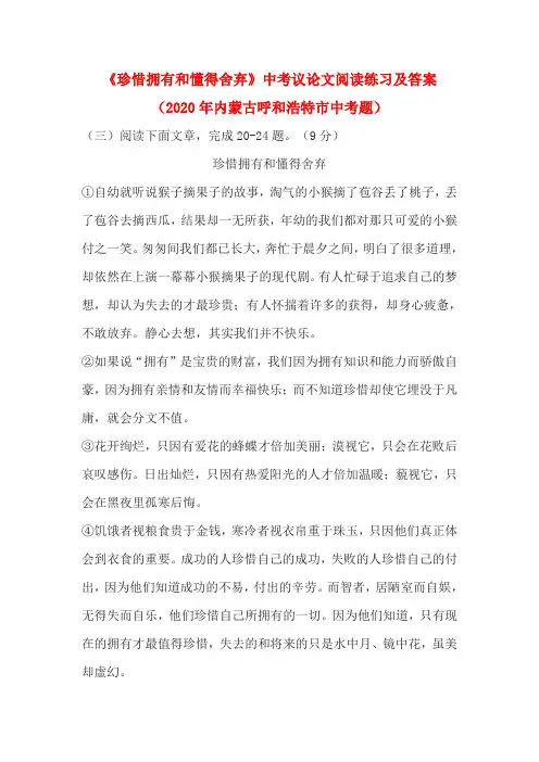 《珍惜拥有和懂得舍弃》中考议论文阅读练习及答案(2020年内蒙古呼和浩特市中考题)
