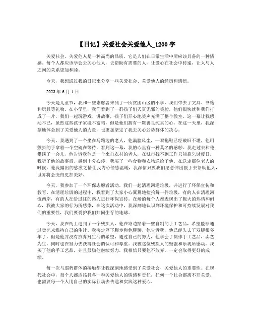 【日记】关爱社会关爱他人_1200字