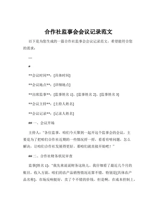 合作社监事会会议记录范文