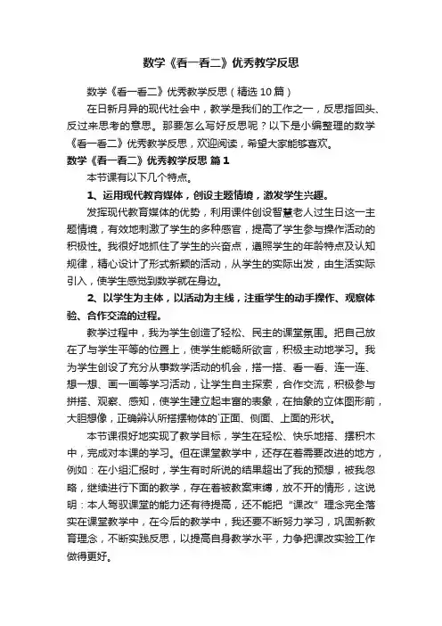 数学《看一看二》优秀教学反思（精选10篇）