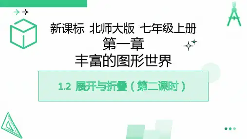 1.2.2展开与折叠课件北师大版七年级数学上册