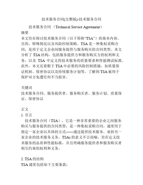 技术服务合同(完整版)-技术服务合同