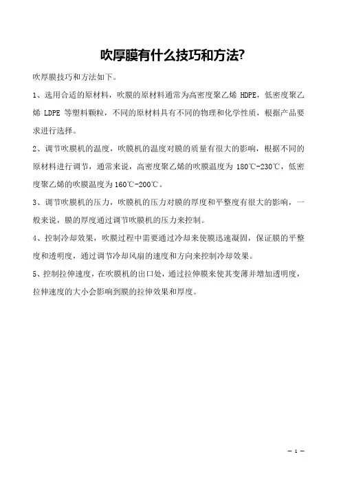 吹厚膜有什么技巧和方法-