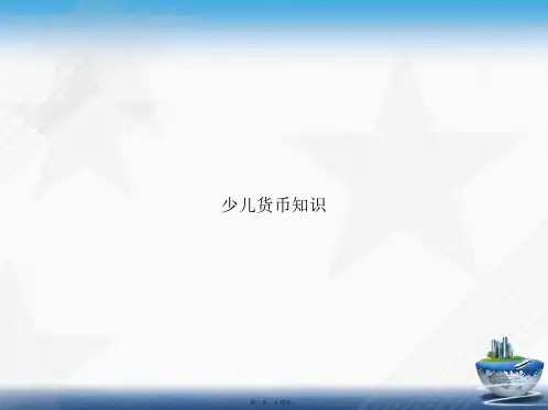 少儿货币知识讲课文档