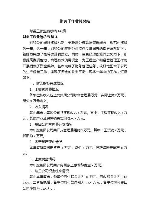 财务工作业绩总结14篇