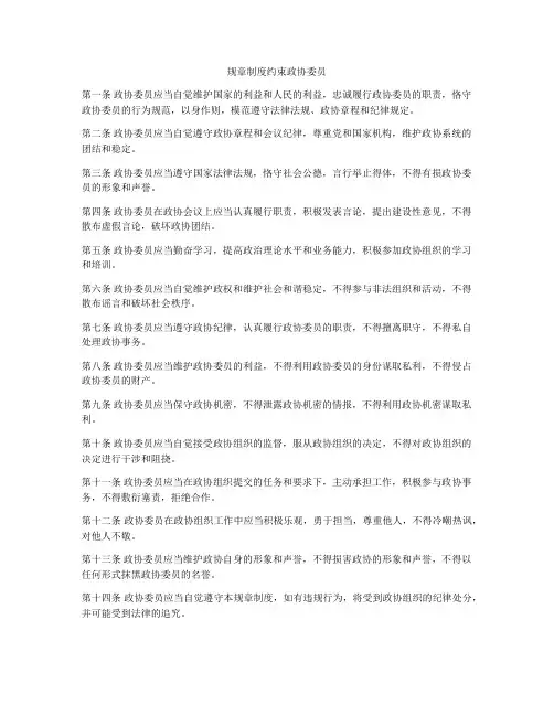 规章制度约束政协委员