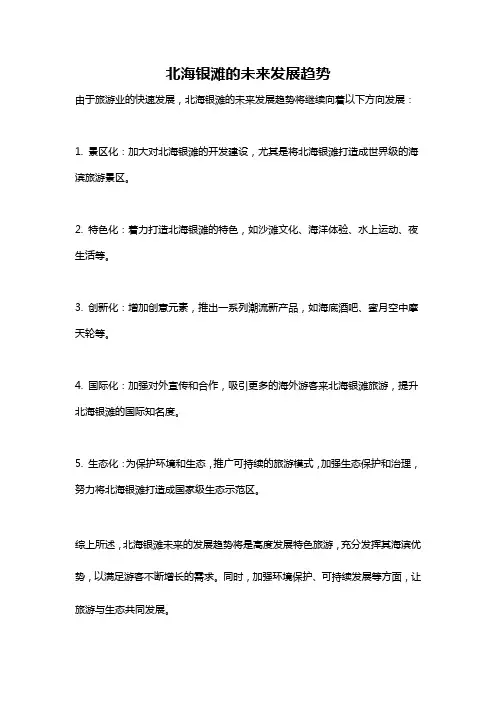 北海银滩的未来发展趋势