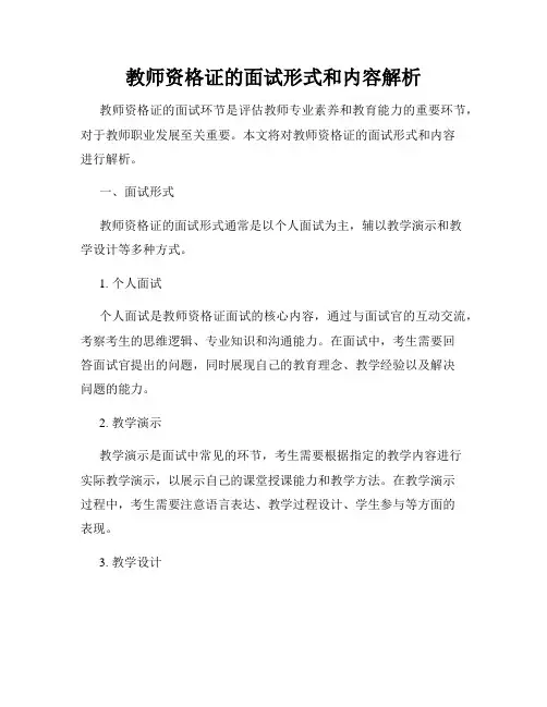 教师资格证的面试形式和内容解析