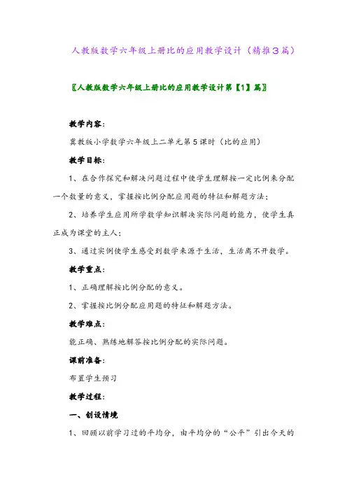 2023年人教版数学六年级上册比的应用教学设计(精推3篇)