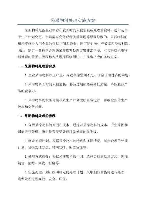 呆滞物料处理实施方案