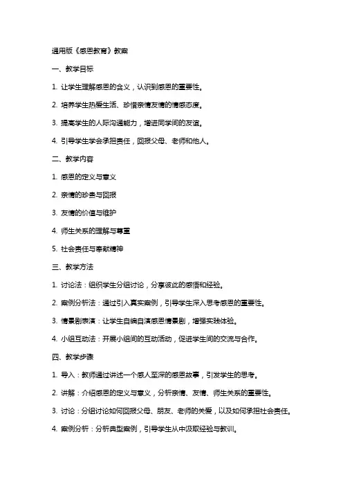 版《感恩教育》教案