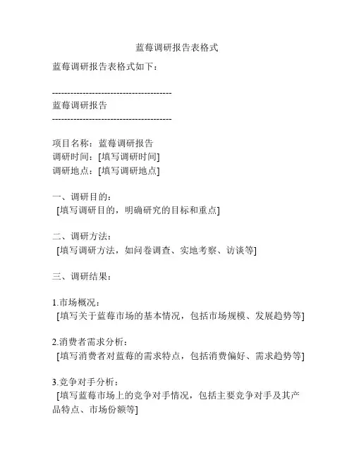 蓝莓调研报告表格式
