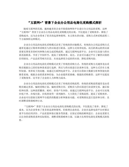 “互联网+”背景下企业办公用品电商化采购模式探析