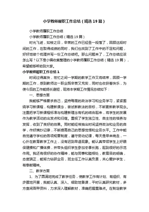 小学教师履职工作总结（精选19篇）